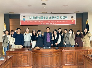 천안시 특수학교(가칭)한여울학교 의견청취 간담회 참석