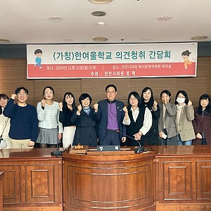 천안시 특수학교(가칭)한여울학교 의견청취 간담회 참석