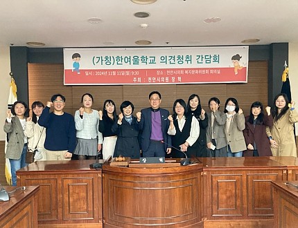 천안시 특수학교(가칭)한여울학교 의견청취 간담회 참석