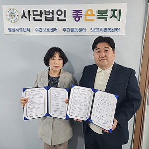 사단법인 좋은복지_업무협약체결