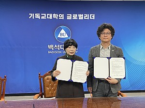 백석대학교 사범학부 업무협약 체결
