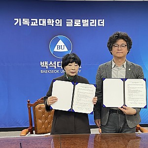 백석대학교 사범학부 업무협약 체결