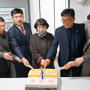 충청남도발달장애인긴급돌봄센터 개소식