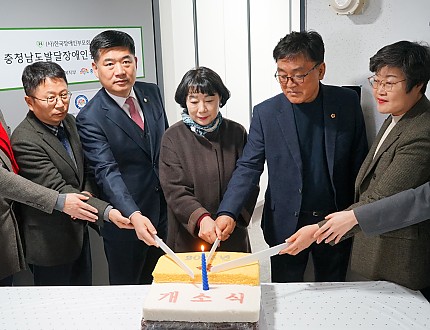 충청남도발달장애인긴급돌봄센터 개소식